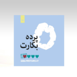 ÖGF Das Hymen Fakten und Mythen - Farsi